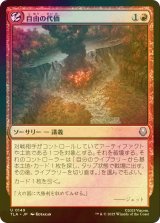 [FOIL] 自由の代価/Price of Freedom 【日本語版】 [TLA-赤U]