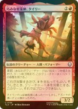[FOIL] 巧みな軽業師、タイリー/Ty Lee, Artful Acrobat 【日本語版】 [TLA-赤U]