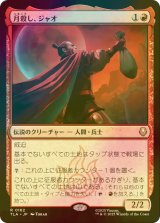 [FOIL] 月殺し、ジャオ/Zhao, the Moon Slayer 【日本語版】 [TLA-赤R]