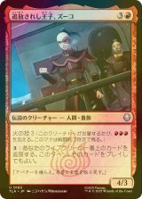 [FOIL] 追放されし王子、ズーコ/Zuko, Exiled Prince 【日本語版】 [TLA-赤U]