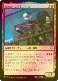 [FOIL] 追放されし王子、ズーコ/Zuko, Exiled Prince 【日本語版】 [TLA-赤U]