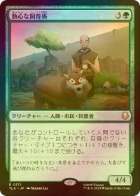 [FOIL] 熱心な飼育係/Diligent Zookeeper 【日本語版】 [TLA-緑R]