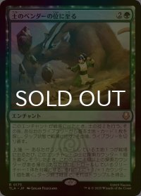[FOIL] 土のベンダーの位に至る/Earthbender Ascension 【日本語版】 [TLA-緑R]