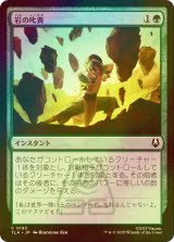 [FOIL] 岩の叱責/Rocky Rebuke 【日本語版】 [TLA-緑C]