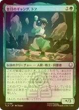 [FOIL] 盲目のギャング、トフ/Toph, the Blind Bandit 【日本語版】 [TLA-緑U]