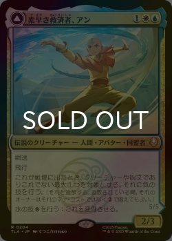 画像1: [FOIL] 素早き救済者、アン/Aang, Swift Savior 【日本語版】 [TLA-金R]