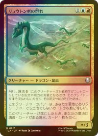 [FOIL] リュウトンボの群れ/Dragonfly Swarm 【日本語版】 [TLA-金U]