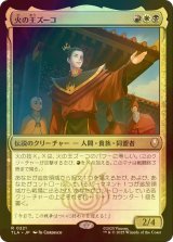 [FOIL] 火の王ズーコ/Fire Lord Zuko 【日本語版】 [TLA-金R]
