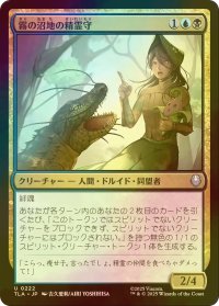 [FOIL] 霧の沼地の精霊守/Foggy Swamp Spirit Keeper 【日本語版】 [TLA-金U]