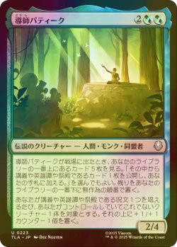 画像1: [FOIL] 導師パティーク/Guru Pathik 【日本語版】 [TLA-金U]