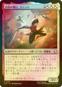 [FOIL] 自由の闘士、ジェット/Jet, Freedom Fighter 【日本語版】 [TLA-金U]