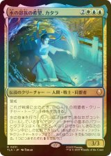 [FOIL] 水の部族の希望、カタラ/Katara, Water Tribe's Hope 【日本語版】 [TLA-金R]