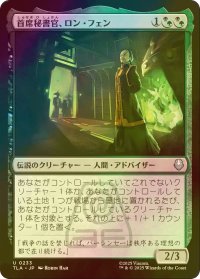 [FOIL] 首席秘書官、ロン・フェン/Long Feng, Grand Secretariat 【日本語版】 [TLA-金U]