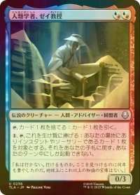 [FOIL] 人類学者、ゼイ教授/Professor Zei, Anthropologist 【日本語版】 [TLA-金U]