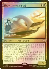 [FOIL] 砂のベンダーのあさり屋/Sandbender Scavengers 【日本語版】 [TLA-金R]