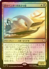 [FOIL] 砂のベンダーのあさり屋/Sandbender Scavengers 【日本語版】 [TLA-金R]