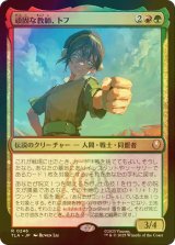[FOIL] 頑固な教師、トフ/Toph, Hardheaded Teacher 【日本語版】 [TLA-金R]