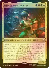 [FOIL] 最初の金属のベンダー、トフ/Toph, the First Metalbender 【日本語版】 [TLA-金R]