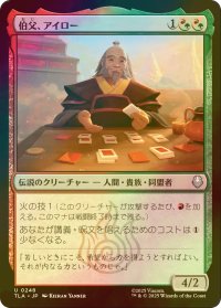[FOIL] 伯父、アイロー/Uncle Iroh 【日本語版】 [TLA-金U]