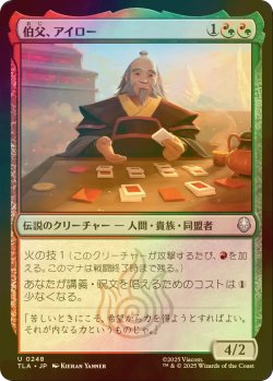画像1: [FOIL] 伯父、アイロー/Uncle Iroh 【日本語版】 [TLA-金U]