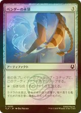 [FOIL] ベンダーの水袋/Bender's Waterskin 【日本語版】 [TLA-灰C]