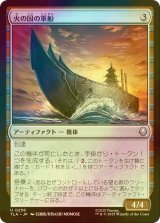 [FOIL] 火の国の軍船/Fire Nation Warship 【日本語版】 [TLA-灰U]
