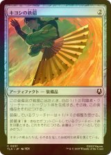 [FOIL] キヨシの鉄扇/Kyoshi Battle Fan 【日本語版】 [TLA-灰C]
