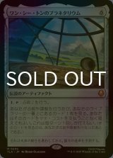[FOIL] ワン・シー・トンのプラネタリウム/Planetarium of Wan Shi Tong 【日本語版】 [TLA-灰MR]