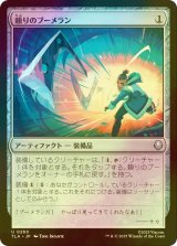 [FOIL] 頼りのブーメラン/Trusty Boomerang 【日本語版】 [TLA-灰U]