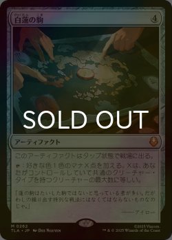 画像1: [FOIL] 白蓮の駒/White Lotus Tile 【日本語版】 [TLA-灰MR]