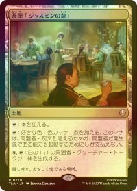 [FOIL] 茶屋「ジャスミンの龍」/Jasmine Dragon Tea Shop 【日本語版】 [TLA-土地R]