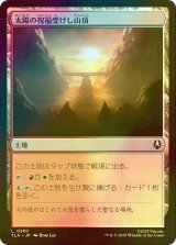 [FOIL] 太陽の祝福受けし山頂/Sun-Blessed Peak 【日本語版】 [TLA-土地C]