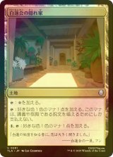 [FOIL] 白蓮会の隠れ家/White Lotus Hideout 【日本語版】 [TLA-土地U]
