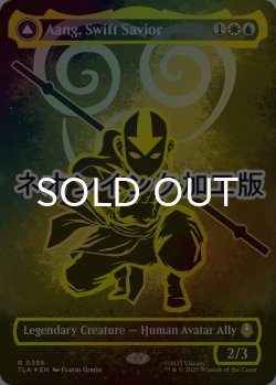 画像1: [FOIL] 素早き救済者、アン/Aang, Swift Savior (全面アート版・ネオンインク仕様) 【英語版】 [TLA-金R]