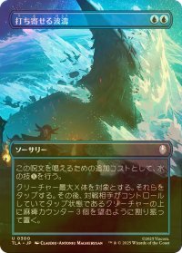 [FOIL] 打ち寄せる波濤/Crashing Wave (全面アート版) 【日本語版】 [TLA-青U]