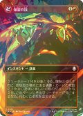 [FOIL] 爆裂の技/Combustion Technique (全面アート版) 【日本語版】 [TLA-赤U]