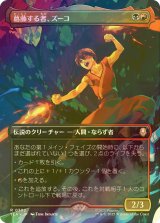 [FOIL] 葛藤する者、ズーコ/Zuko, Conflicted (全面アート版) 【日本語版】 [TLA-金R]