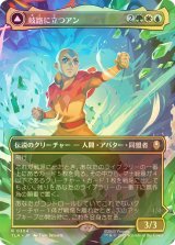 [FOIL] 岐路に立つアン/Aang, at the Crossroads (全面アート版) 【日本語版】 [TLA-金R]
