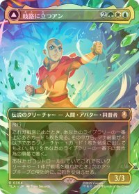 [FOIL] 岐路に立つアン/Aang, at the Crossroads (全面アート版) 【日本語版】 [TLA-金R]