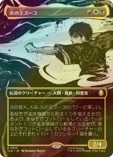 [FOIL] 火の王ズーコ/Fire Lord Zuko (全面アート版) 【日本語版】 [TLA-金R]