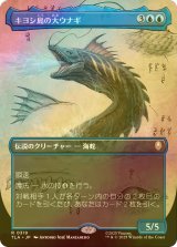 [FOIL] キヨシ島の大ウナギ/The Unagi of Kyoshi Island (全面アート版) 【日本語版】 [TLA-青R]