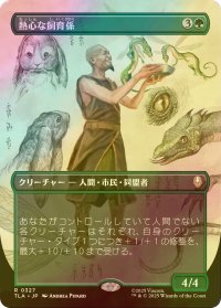 [FOIL] 熱心な飼育係/Diligent Zookeeper (全面アート版) 【日本語版】 [TLA-緑R]