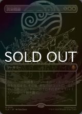 [FOIL] 共同戦線/United Front (全面アート版) 【日本語版】 [TLA-白MR]