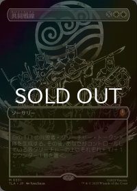 [FOIL] 共同戦線/United Front (全面アート版) 【日本語版】 [TLA-白MR]