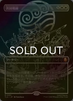 画像1: [FOIL] 共同戦線/United Front (全面アート版) 【日本語版】 [TLA-白MR]