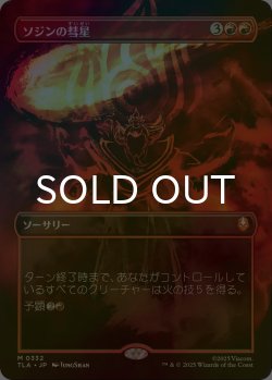 画像1: [FOIL] ソジンの彗星/Sozin's Comet No.332 (全面アート版) 【日本語版】 [TLA-赤MR]