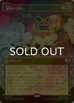 画像1: [FOIL] 妄執の追跡行/Obsessive Pursuit (ショーケース版) 【日本語版】 [TLA-黒R]