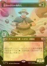 [FOIL] 万里の渓谷の案内人/Great Divide Guide (ショーケース版) 【日本語版】 [TLA-緑R]