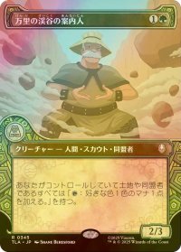 [FOIL] 万里の渓谷の案内人/Great Divide Guide (ショーケース版) 【日本語版】 [TLA-緑R]