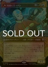 [FOIL] 岐路に立つアン/Aang, at the Crossroads (ショーケース版) 【日本語版】 [TLA-金R]